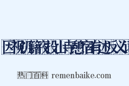 因视饥籍夜投山寺憩宿有述反义词是什么意思的图片
